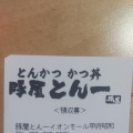 実際訪問したユーザーが直接撮影して投稿した飯喰とんかつとん一 イオンモール甲府昭和の写真