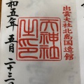 実際訪問したユーザーが直接撮影して投稿した大社町杵築東宗教施設出雲大社 北島国造館 出雲教の写真