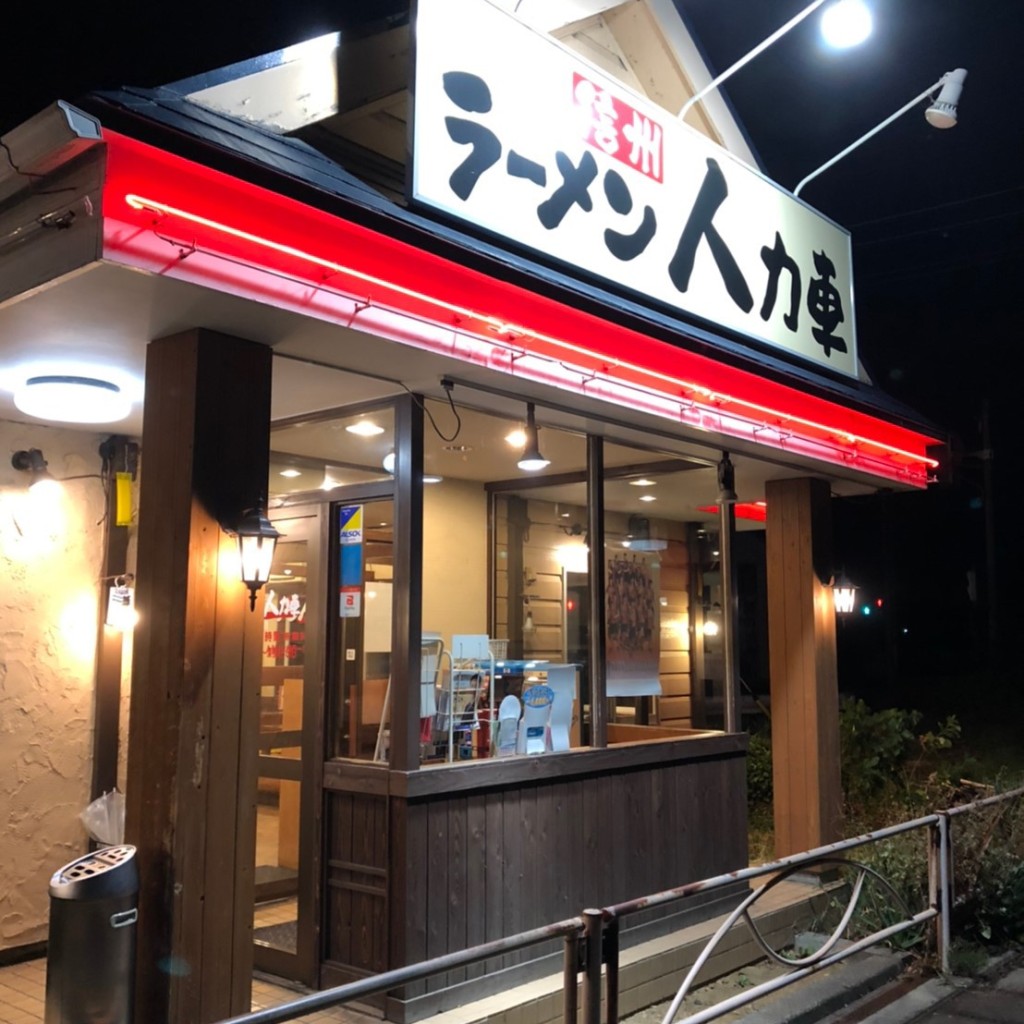 実際訪問したユーザーが直接撮影して投稿した小島田町ラーメン / つけ麺信州ラーメン人力車 篠ノ井バイパス店の写真