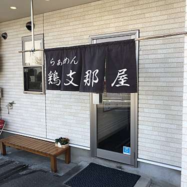 実際訪問したユーザーが直接撮影して投稿した南松本ラーメン / つけ麺鶏支那屋の写真