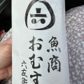 実際訪問したユーザーが直接撮影して投稿した栄町おにぎり魚商小田原六左衛門の写真