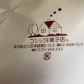 実際訪問したユーザーが直接撮影して投稿した東綾瀬ケーキコシジ洋菓子店本店の写真