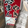 実際訪問したユーザーが直接撮影して投稿した中央たい焼き / 今川焼富士アイスの写真