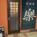 実際訪問したユーザーが直接撮影して投稿した若松町居酒屋居酒屋楽の写真