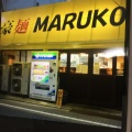 実際訪問したユーザーが直接撮影して投稿した東金町ラーメン専門店豪麺 MARUKOの写真