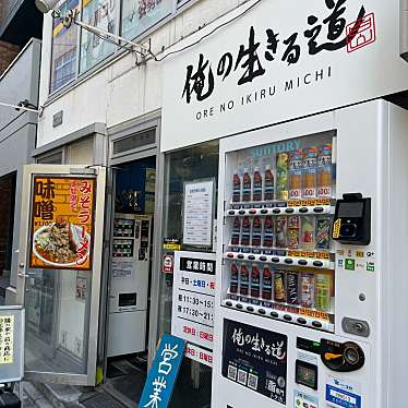 DaiKawaiさんが投稿した白山ラーメン専門店のお店俺の生きる道 白山/オレノイキルミチ ハクサンの写真