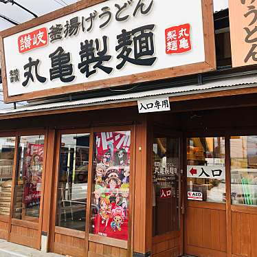 実際訪問したユーザーが直接撮影して投稿した音羽町うどん丸亀製麺 近江八幡店の写真