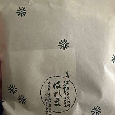 はれま 京都高島屋店のundefinedに実際訪問訪問したユーザーunknownさんが新しく投稿した新着口コミの写真