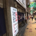 実際訪問したユーザーが直接撮影して投稿した恵美須東商店街ジャンジャン横丁の写真