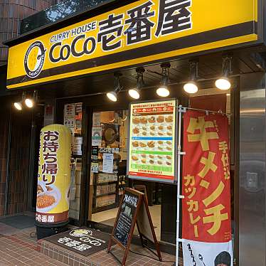 実際訪問したユーザーが直接撮影して投稿した阿佐谷南カレーCoCo壱番屋 南阿佐ヶ谷店の写真