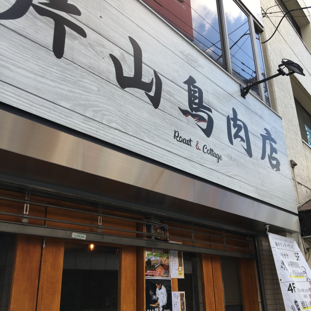 実際訪問したユーザーが直接撮影して投稿した中野鶏料理片山鳥肉店の写真