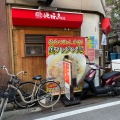 実際訪問したユーザーが直接撮影して投稿した箱崎ラーメン専門店鶏白湯ラーメン 絶好鳥の写真