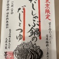 実際訪問したユーザーが直接撮影して投稿した恵比寿南その他調味料茅乃舎分店 アトレ恵比寿の写真