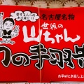 実際訪問したユーザーが直接撮影して投稿した江東橋居酒屋世界の山ちゃん 錦糸町南口店の写真