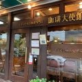 実際訪問したユーザーが直接撮影して投稿した台東コーヒー専門店珈琲大使館 秋葉原店の写真