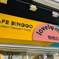 実際訪問したユーザーが直接撮影して投稿した東小橋カフェCAFE BINGGO 鶴橋店の写真