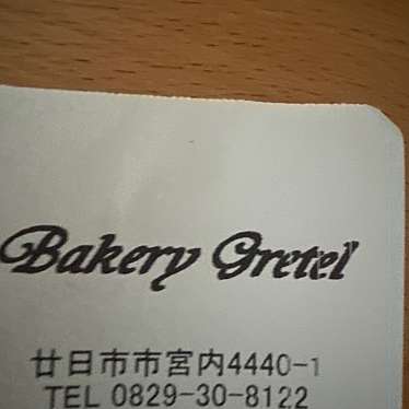 Bakery Gretelのundefinedに実際訪問訪問したユーザーunknownさんが新しく投稿した新着口コミの写真