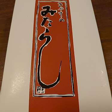 実際訪問したユーザーが直接撮影して投稿した阿倍野筋和菓子喜八洲総本舗 近鉄あべのハルカス店の写真