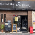 実際訪問したユーザーが直接撮影して投稿した大明石町ビストロBistro&Bar Joyeuxの写真