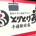 実際訪問したユーザーが直接撮影して投稿した内山焼鳥とりとり亭 千種駅前店の写真