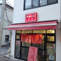 実際訪問したユーザーが直接撮影して投稿した神田神保町ラーメン専門店伊峡の写真