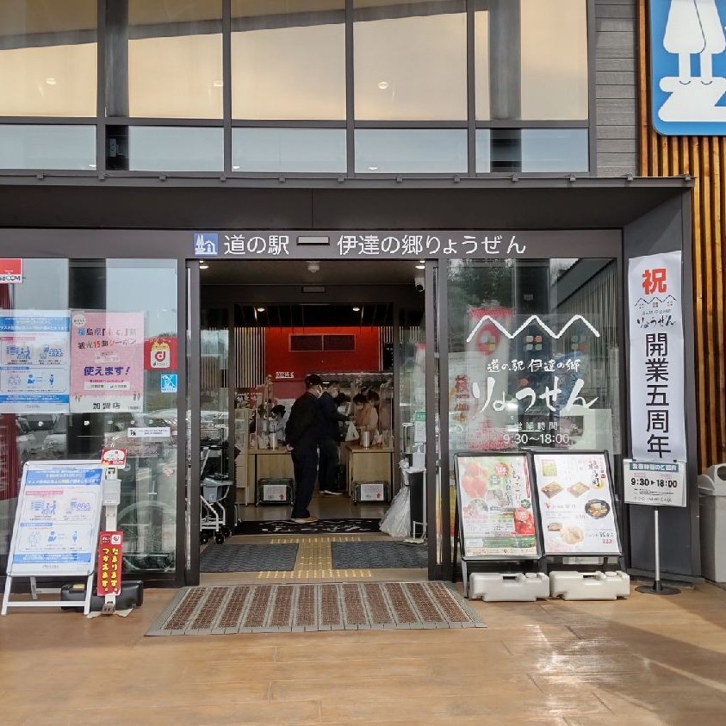 実際訪問したユーザーが直接撮影して投稿した霊山町下小国道の駅道の駅 伊達の郷 りょうぜんの写真