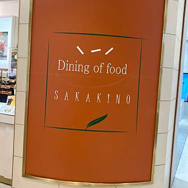 SAKAKINO シャレオ店のundefinedに実際訪問訪問したユーザーunknownさんが新しく投稿した新着口コミの写真