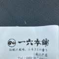 実際訪問したユーザーが直接撮影して投稿した南江戸和菓子一六本舗 南江戸店の写真