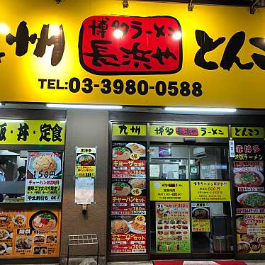 実際訪問したユーザーが直接撮影して投稿した池袋ラーメン専門店博多ラーメン 長浜や 池袋店の写真