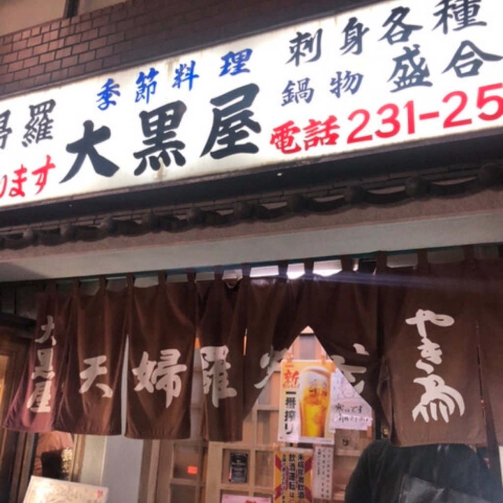 長万部孝太郎さんが投稿した野毛町居酒屋のお店大黒屋/ダイコクヤホンテンの写真