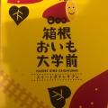 実際訪問したユーザーが直接撮影して投稿した湯本食料品卸売箱根の市の写真