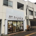 実際訪問したユーザーが直接撮影して投稿した丸の内カフェ無添加デザート Frurelaの写真