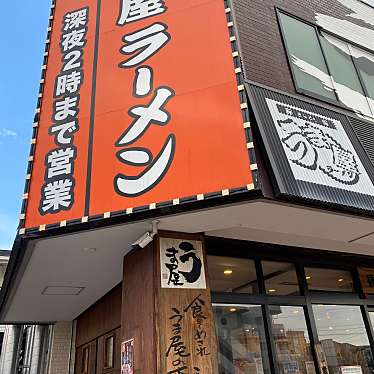 meamicさんが投稿した山野田ラーメン専門店のお店豚旨うま屋ラーメン 長久手店/トンコクウマヤラーメンナガクテテンの写真