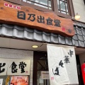 実際訪問したユーザーが直接撮影して投稿した土堂ラーメン専門店日乃出食堂の写真