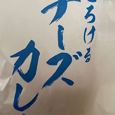 咖喱&カレーパン 天馬 イオンレイクタウンmori店のundefinedに実際訪問訪問したユーザーunknownさんが新しく投稿した新着口コミの写真