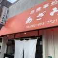 実際訪問したユーザーが直接撮影して投稿した西条岡町定食屋あざみ食堂の写真