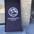 実際訪問したユーザーが直接撮影して投稿した村松カフェKUROMATSU COFFEEの写真