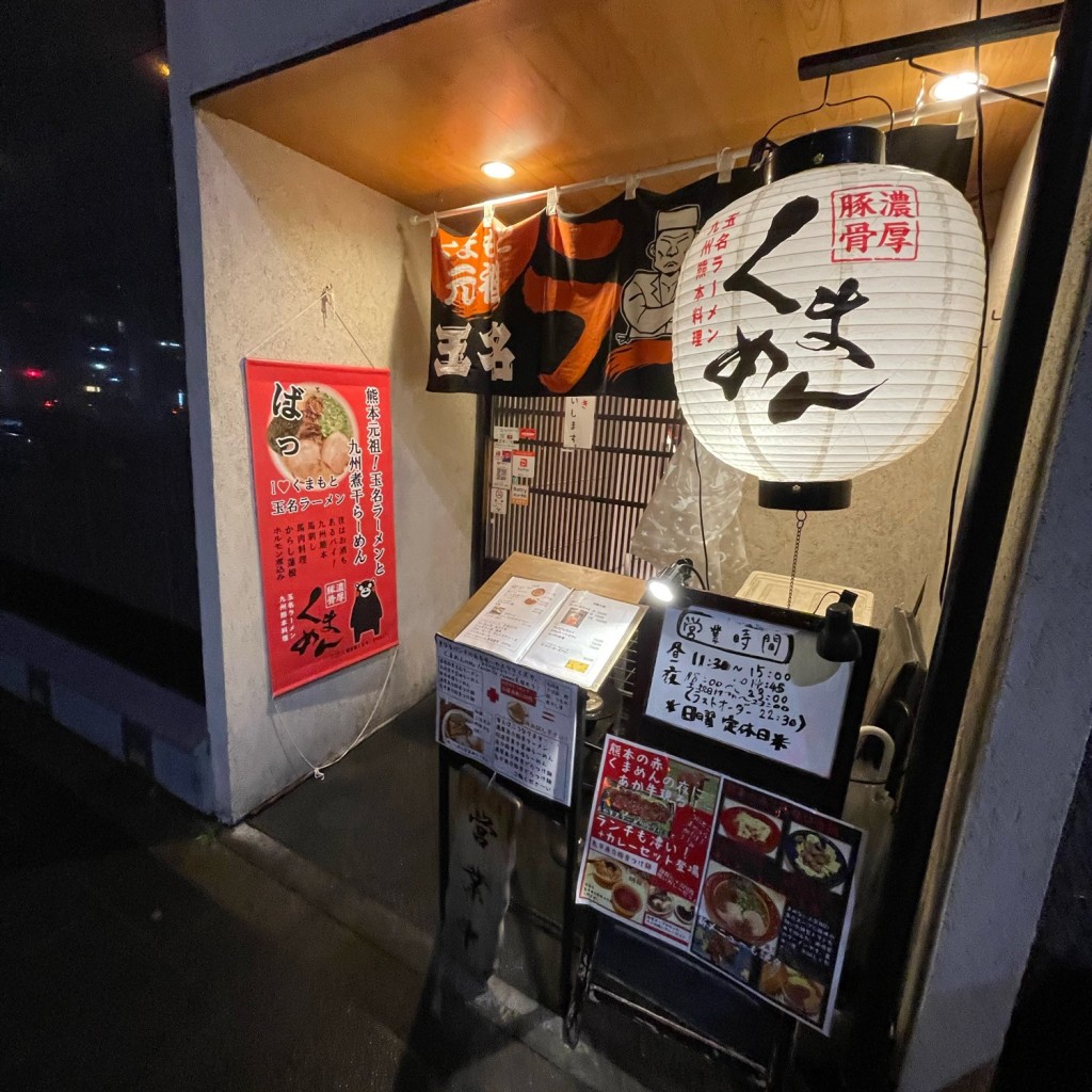 実際訪問したユーザーが直接撮影して投稿した六本木ラーメン専門店濃厚豚骨 くまめんの写真