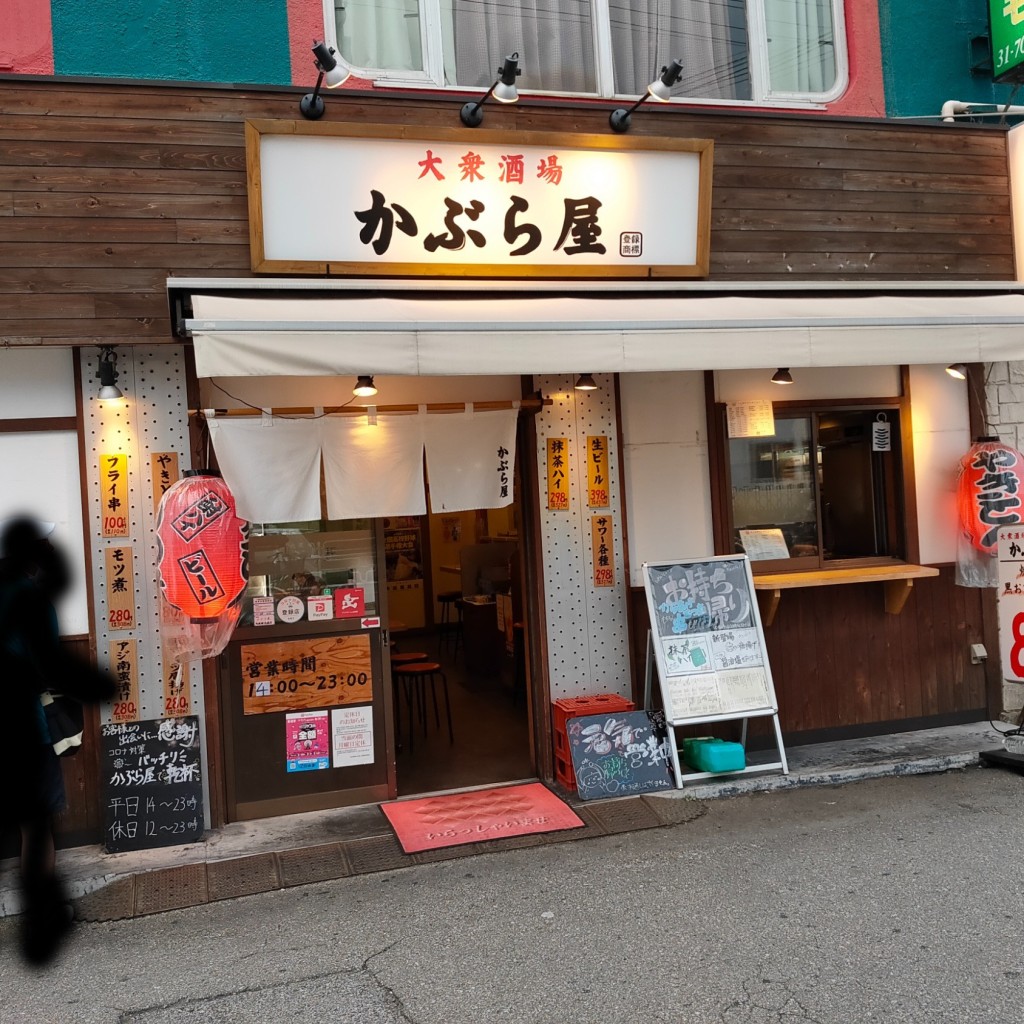 実際訪問したユーザーが直接撮影して投稿した宮本居酒屋かぶら屋 船橋競馬場駅前店の写真