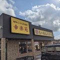 実際訪問したユーザーが直接撮影して投稿した村上南ラーメン専門店幸楽苑 八千代村上店の写真