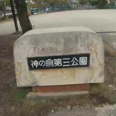 実際訪問したユーザーが直接撮影して投稿した神の倉公園神の倉第三公園の写真