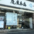 実際訪問したユーザーが直接撮影して投稿した藤岡スイーツ虎屋 本店の写真