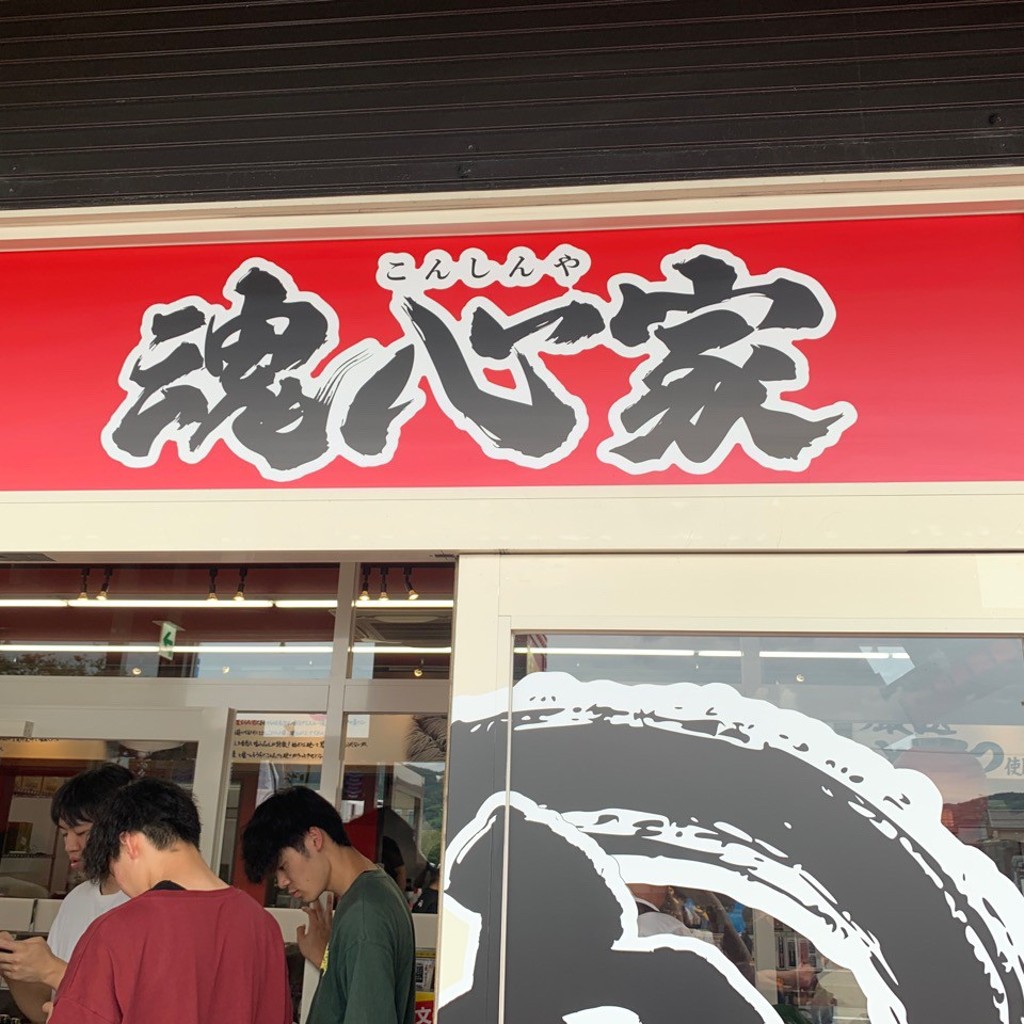 実際訪問したユーザーが直接撮影して投稿した粟田ラーメン専門店横浜家系ラーメン 野々市魂心家の写真