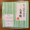 実際訪問したユーザーが直接撮影して投稿した岸町和菓子石鍋商店の写真