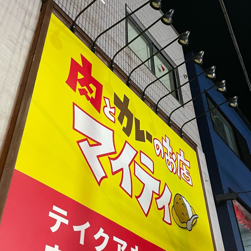 実際訪問したユーザーが直接撮影して投稿した東中野カレー肉とカレーのお店 マイティの写真