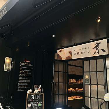 だむだむさんが投稿した上本能寺前町ベーカリーのお店GRANDIR 御池店/グランディール ミイケテンの写真