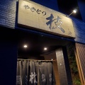 実際訪問したユーザーが直接撮影して投稿した中田町居酒屋枝の写真