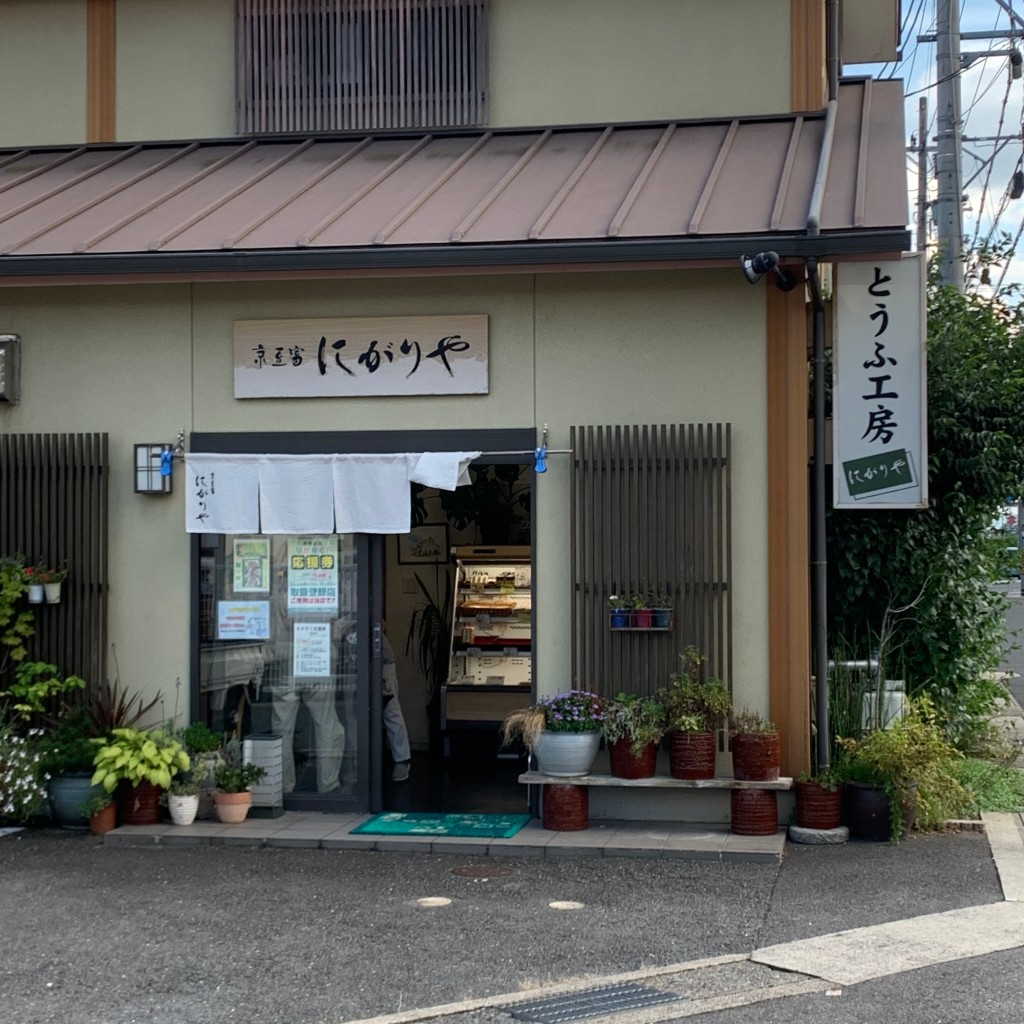 実際訪問したユーザーが直接撮影して投稿した井ノ内豆腐店京豆富 にがりやの写真