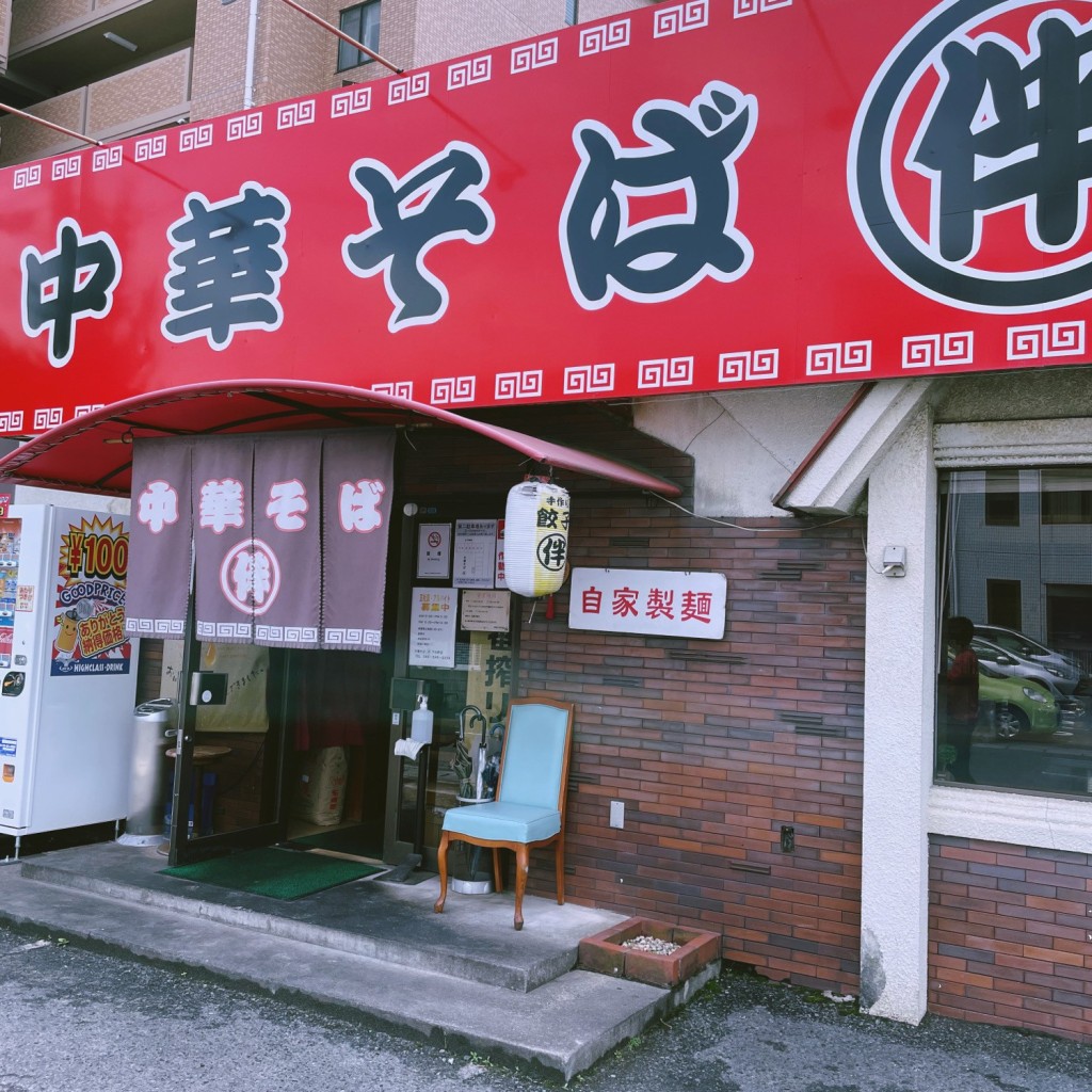 実際訪問したユーザーが直接撮影して投稿した下中野ラーメン / つけ麺中華そば伴 下中野店の写真