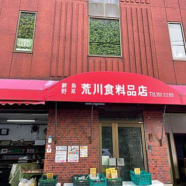 実際訪問したユーザーが直接撮影して投稿した新町食料品店荒川食料品店の写真